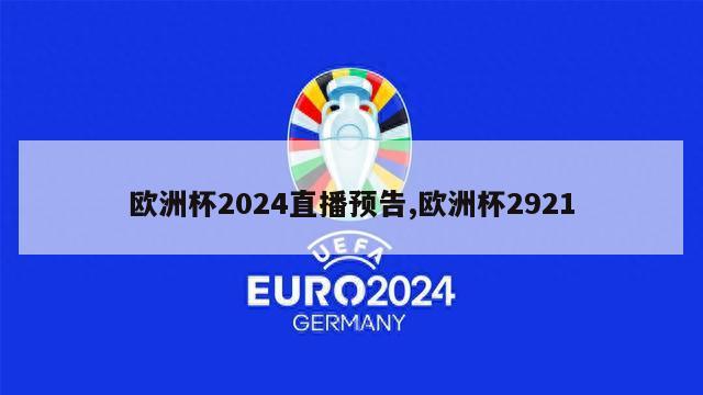 欧洲杯2024直播预告,欧洲杯2921